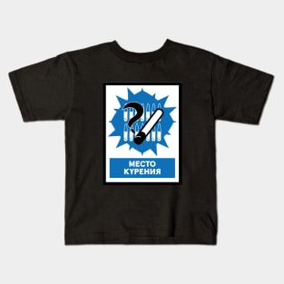 NO SMOKING ( Near the Ammo dump ) Kids T-Shirt